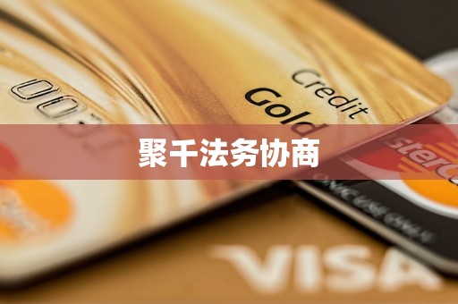 聚千法务协商 聚千法务协商