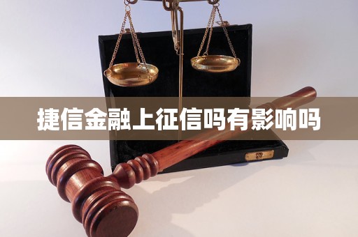 捷信金融上征信吗有影响吗 捷信金融上征信吗有影响吗