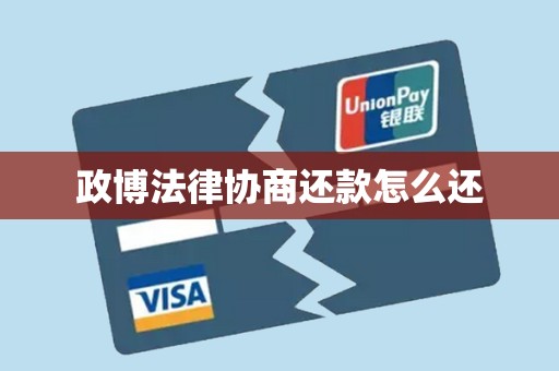 政博法律协商还款怎么还 政博法律协商还款怎么还