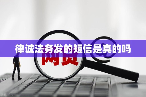 律诚法务发的短信是真的吗 律诚法务发的短信是真的吗