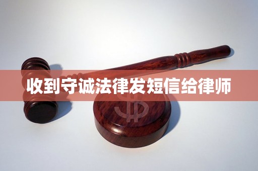 收到守诚法律发短信给律师 收到守诚法律发短信给律师