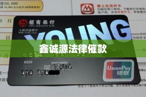 鑫诚源法律催款 鑫诚源法律催款