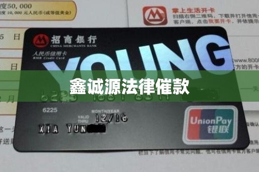 鑫诚源法律催款