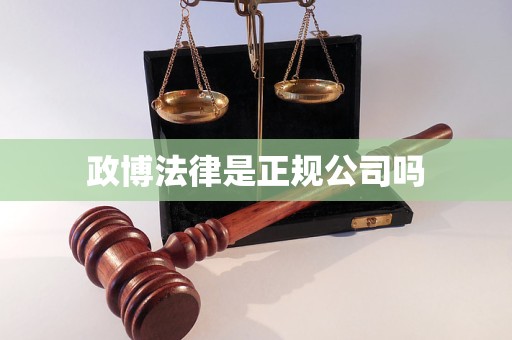 政博法律是正规公司吗 政博法律是正规公司吗