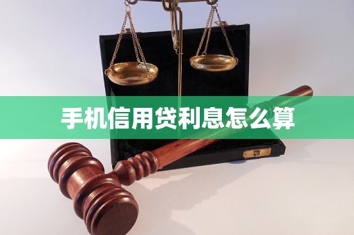 手机信用贷利息怎么算 手机信用贷利息怎么算