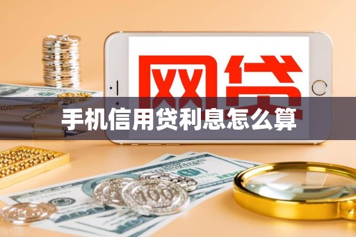 手机信用贷利息怎么算 手机信用贷利息怎么算