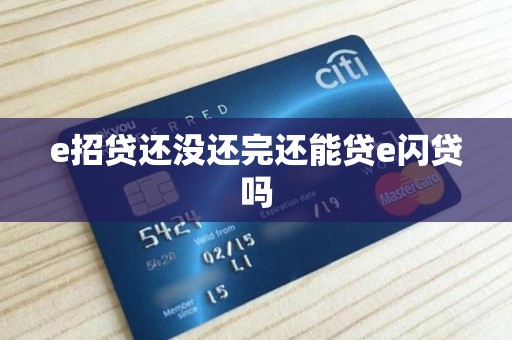 e招贷还没还完还能贷e闪贷吗 e招贷还没还完还能贷e闪贷吗