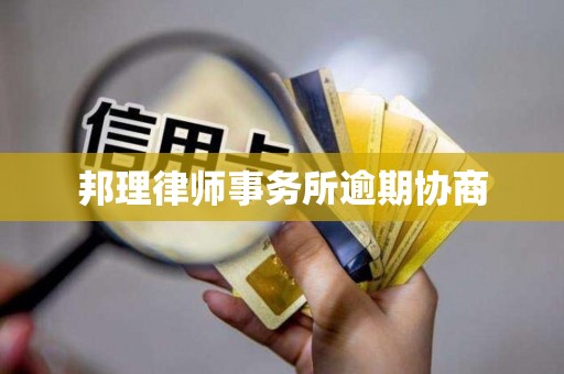 邦理律师事务所逾期协商 邦理律师事务所逾期协商