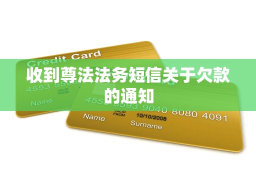 收到尊法法务短信关于欠款的通知 收到尊法法务短信关于欠款的通知