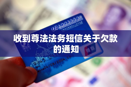 收到尊法法务短信关于欠款的通知 收到尊法法务短信关于欠款的通知