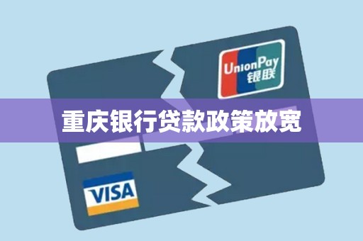 重庆银行贷款政策放宽