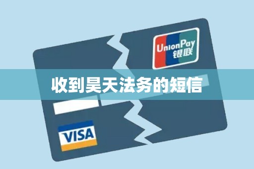 收到昊天法务的短信 收到昊天法务的短信