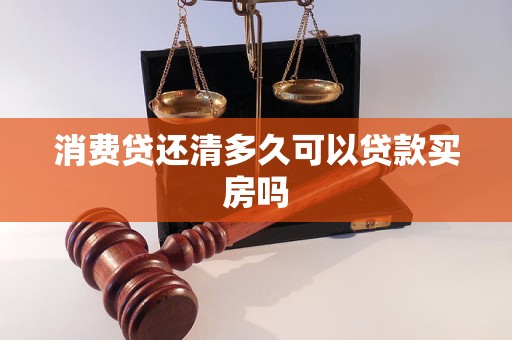 消费贷还清多久可以贷款买房吗