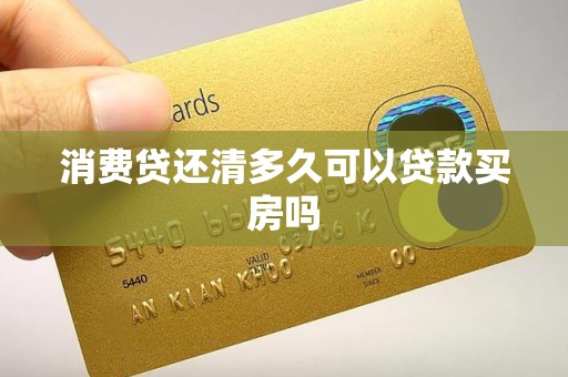 消费贷还清多久可以贷款买房吗