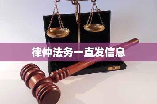 律仲法务一直发信息 律仲法务一直发信息