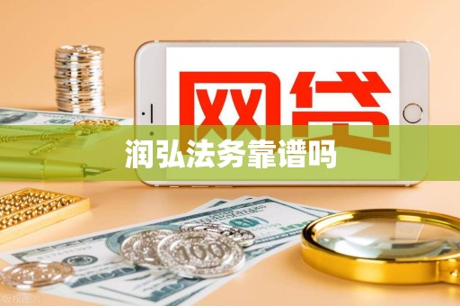 润弘法务靠谱吗