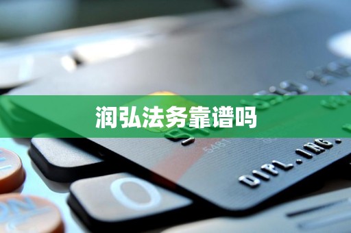 润弘法务靠谱吗