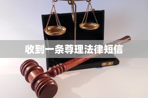 收到一条尊理法律短信 收到一条尊理法律短信