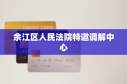 余江区人民法院特邀调解中心 余江区人民法院特邀调解中心