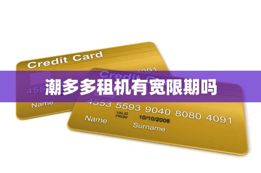 潮多多租机有宽限期吗 潮多多租机有宽限期吗