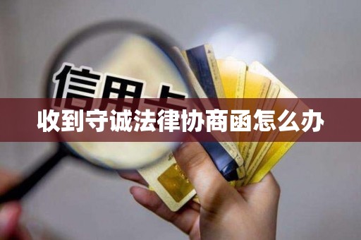 收到守诚法律协商函怎么办