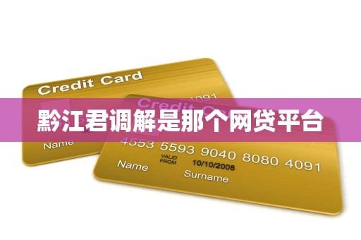 黔江君调解是那个网贷平台