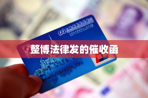 整博法律发的催收函