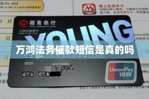 万鸿法务催款短信是真的吗