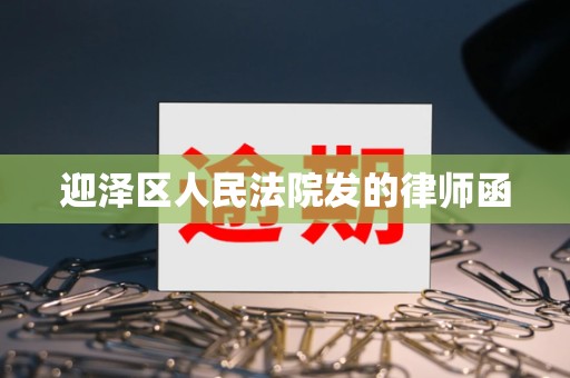 迎泽区人民法院发的律师函