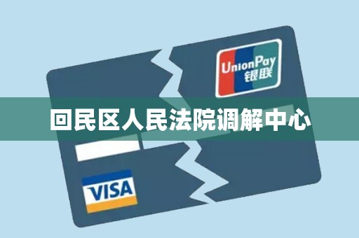 回民区人民法院调解中心 回民区人民法院调解中心