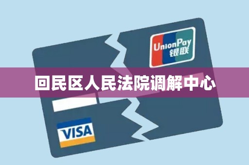 回民区人民法院调解中心 回民区人民法院调解中心