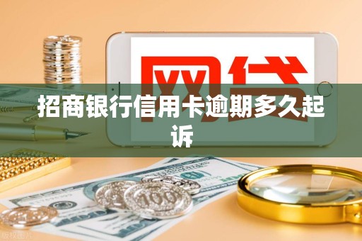 招商银行信用卡逾期多久起诉