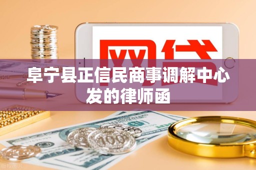 阜宁县正信民商事调解中心发的律师函 阜宁县正信民商事调解中心发的律师函