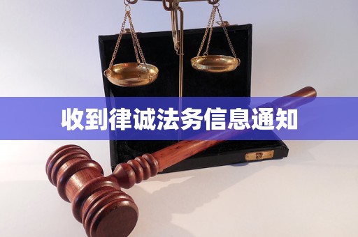收到律诚法务信息通知