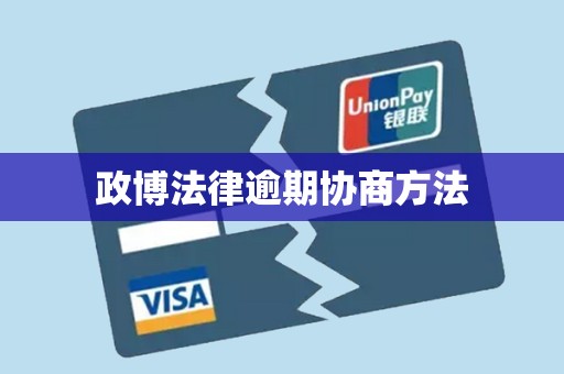 政博法律逾期协商方法