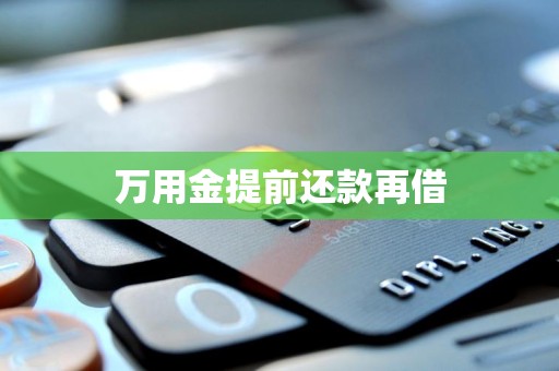 万用金提前还款再借