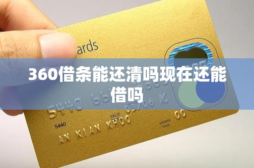 360借条能还清吗现在还能借吗 360借条能还清吗现在还能借吗