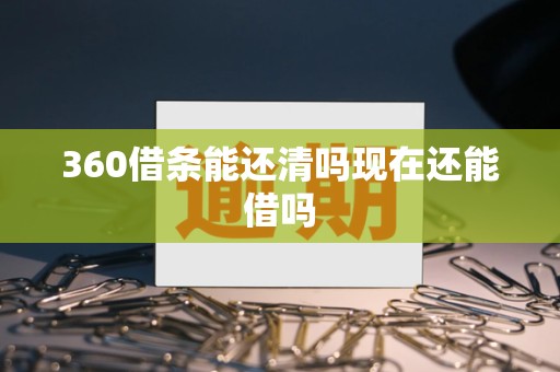360借条能还清吗现在还能借吗 360借条能还清吗现在还能借吗