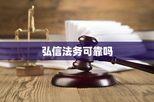 弘信法务可靠吗 弘信法务可靠吗