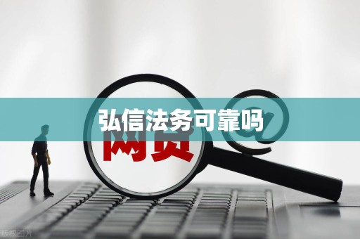 弘信法务可靠吗 弘信法务可靠吗
