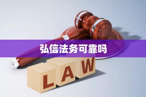 弘信法务可靠吗 弘信法务可靠吗