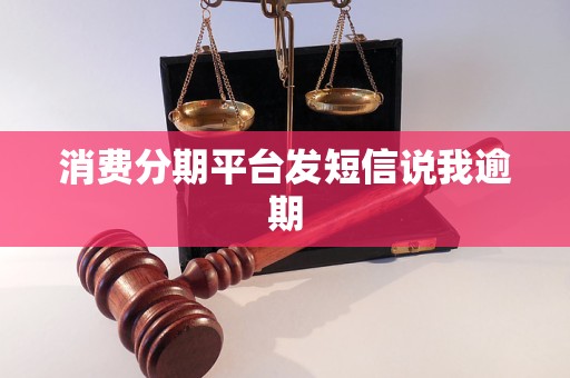 消费分期平台发短信说我逾期