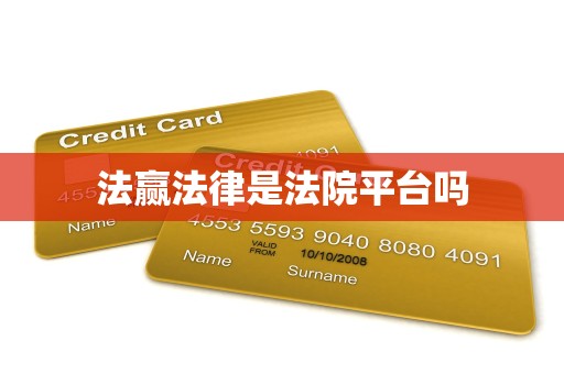 法赢法律是法院平台吗