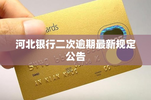 河北银行二次逾期最新规定公告 河北银行二次逾期最新规定公告