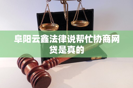 阜阳云鑫法律说帮忙协商网贷是真的