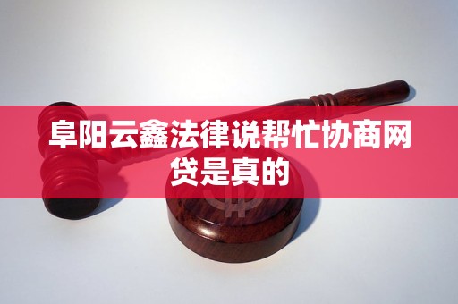 阜阳云鑫法律说帮忙协商网贷是真的