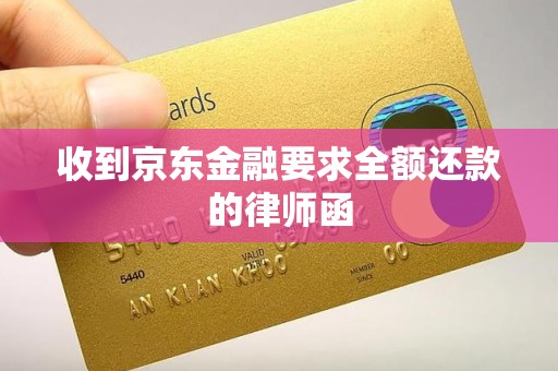 收到京东金融要求全额还款的律师函