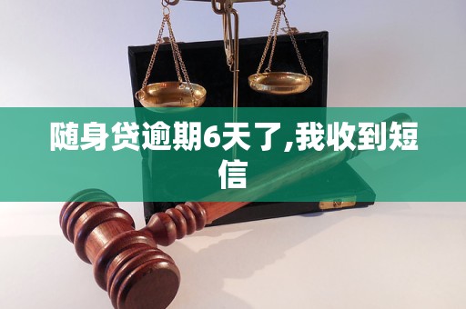 随身贷逾期6天了,我收到短信