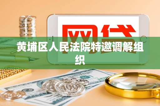 黄埔区人民法院特邀调解组织