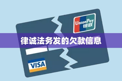 律诚法务发的欠款信息